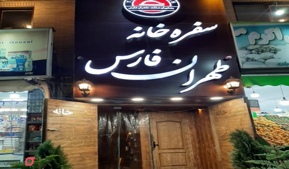 طهران فارس