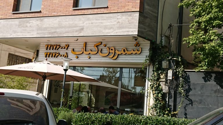 شمرون کباب دشت بهشت