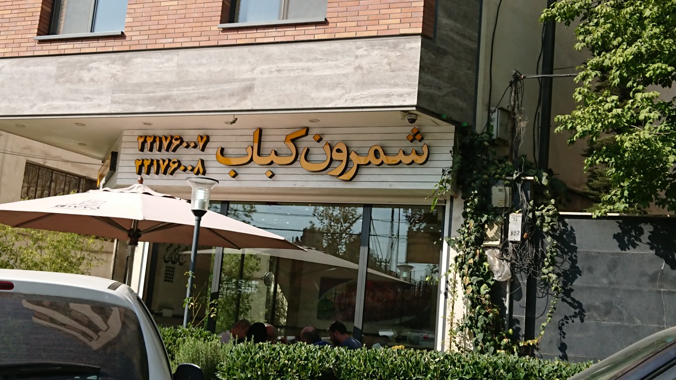 شمرون کباب دشت بهشت